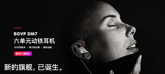 空山不见人,但闻人语响,BGVP DM7六单元动铁HIFI耳机体验