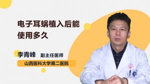 电子耳蜗植入后效果如何