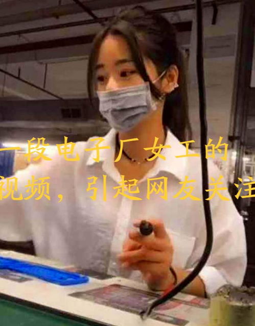 电子厂 厂花 摘下口罩了,网友 别打工了,88万彩礼够不够