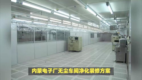 乐金净化 内蒙电子厂无尘车间净化装修方案