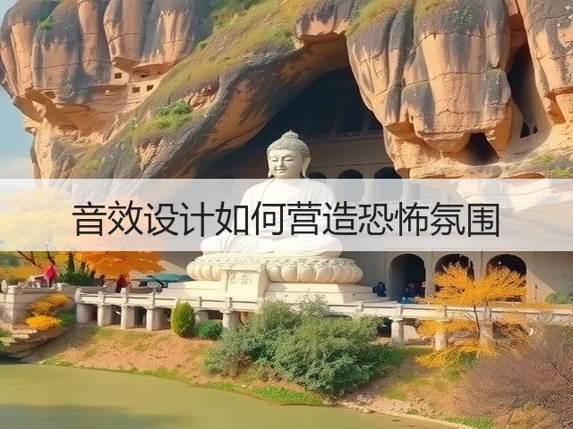 音效设计如何营造恐怖氛围(图1)