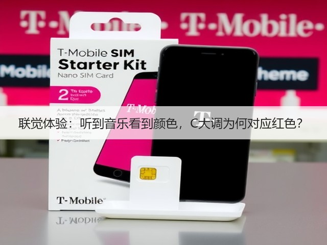 联觉体验:听到音乐看到颜色,C大调为何对应红色?(图1) 联觉体验:听到音乐看到颜色,C大调为何对应红色?(图1)