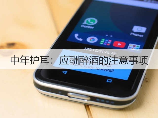 中年护耳:应酬醉酒的注意事项(图2) 中年护耳:应酬醉酒的注意事项(图2)