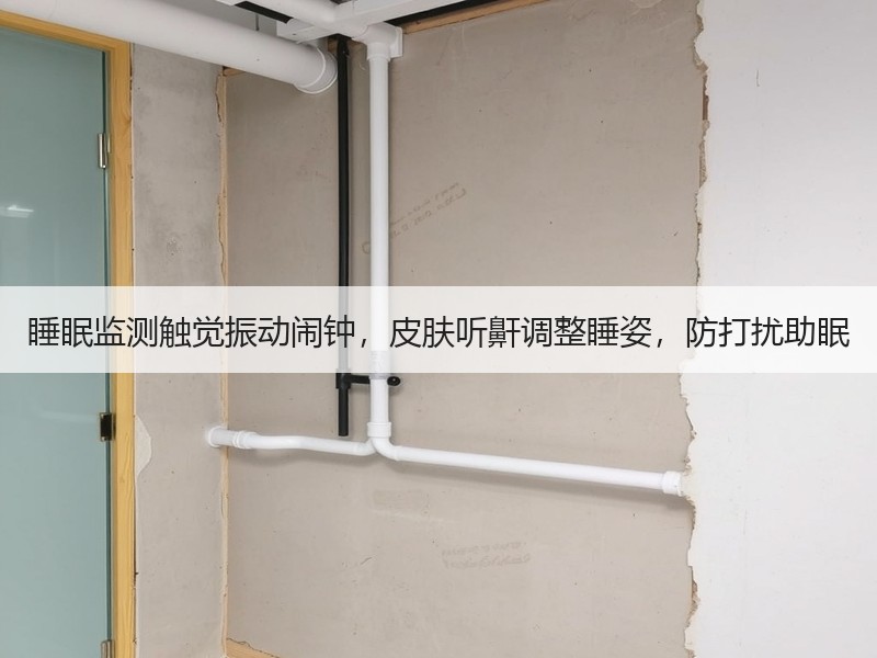 睡眠监测触觉振动闹钟，皮肤听鼾调整睡姿，防打扰助眠
