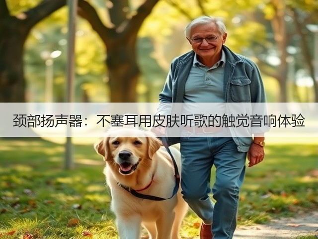 颈部扬声器:不塞耳用皮肤听歌的触觉音响体验(图4) 颈部扬声器:不塞耳用皮肤听歌的触觉音响体验(图4)
