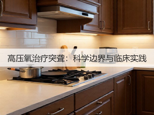 高压氧治疗突聋:科学边界与临床实践(图3) 高压氧治疗突聋:科学边界与临床实践(图3)