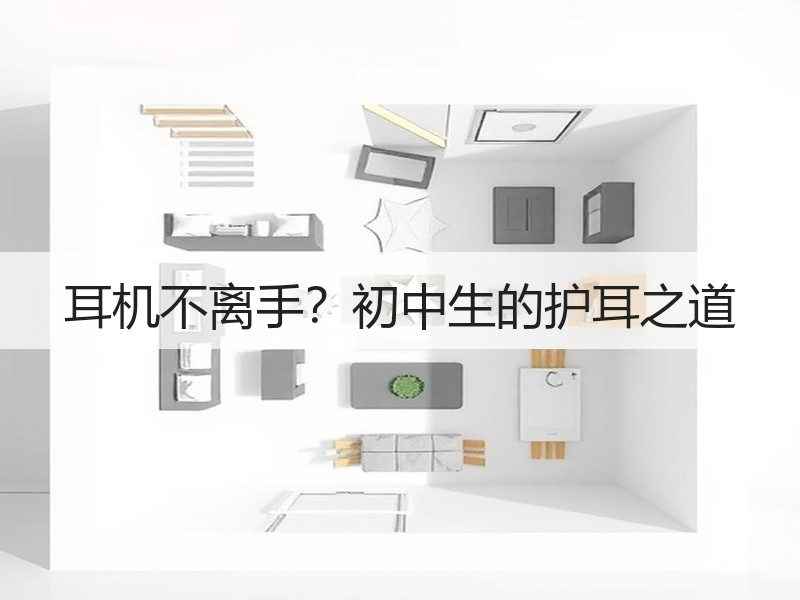 耳机不离手？初中生的护耳之道