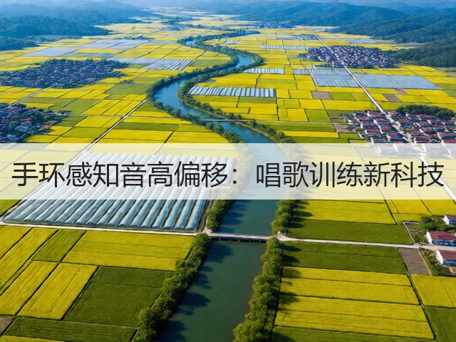 手环感知音高偏移:唱歌训练新科技(图1) 手环感知音高偏移:唱歌训练新科技(图1)