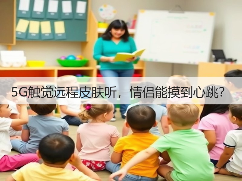 5G触觉远程皮肤听，情侣能摸到心跳？