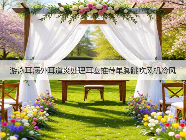 游泳耳病外耳道炎处理耳塞推荐单脚跳吹风机冷风(图3) 游泳耳病外耳道炎处理耳塞推荐单脚跳吹风机冷风(图3)