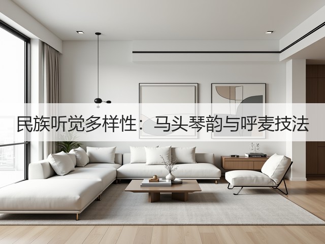 民族听觉多样性:马头琴韵与呼麦技法(图3) 民族听觉多样性:马头琴韵与呼麦技法(图3)