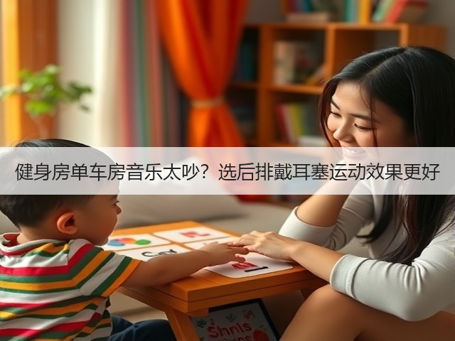 健身房单车房音乐太吵?选后排戴耳塞运动效果更好(图4) 健身房单车房音乐太吵?选后排戴耳塞运动效果更好(图4)