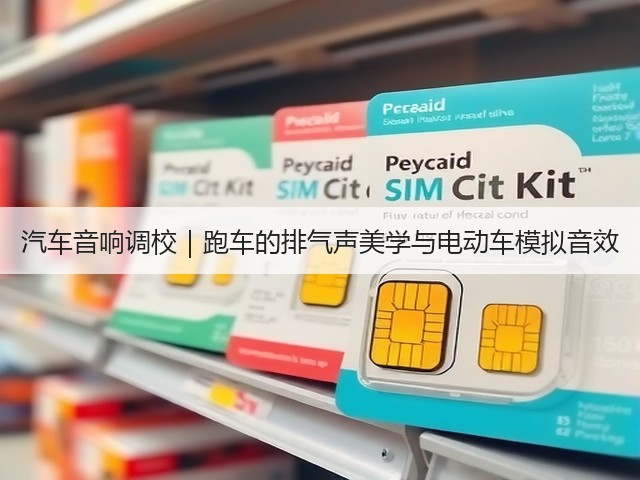 汽车音响调校|跑车的排气声美学与电动车模拟音效(图3) 汽车音响调校|跑车的排气声美学与电动车模拟音效(图3)