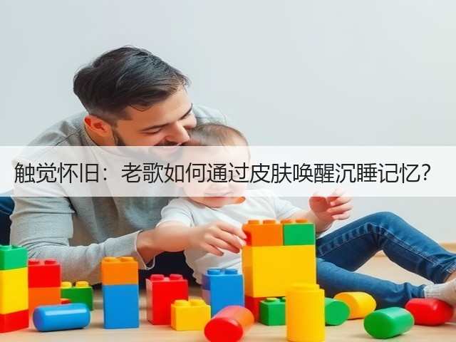 触觉怀旧：老歌如何通过皮肤唤醒沉睡记忆？(图2)