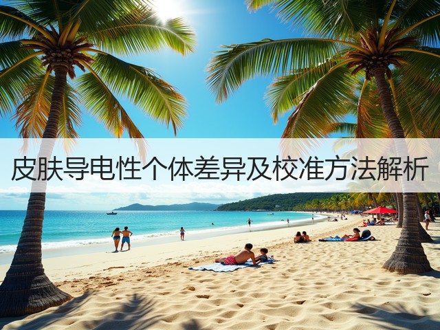 皮肤导电性个体差异及校准方法解析(图3) 皮肤导电性个体差异及校准方法解析(图3)