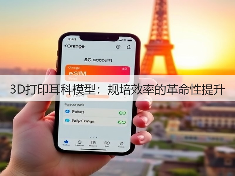 3D打印耳科模型：规培效率的革命性提升