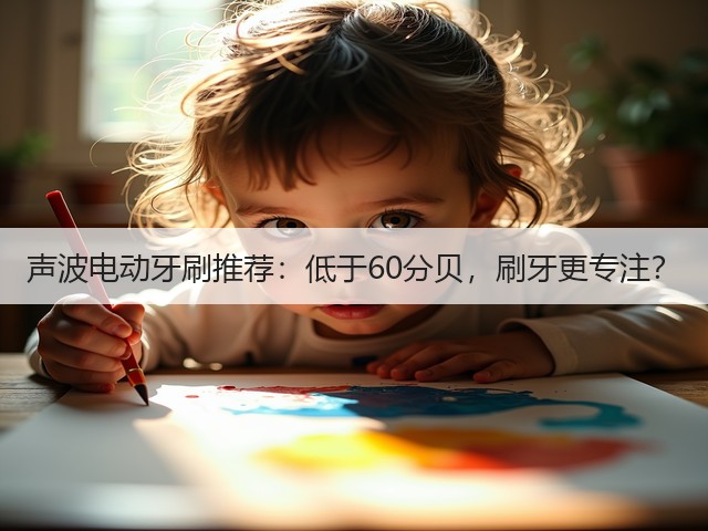 声波电动牙刷推荐：低于60分贝，刷牙更专注？(图5)