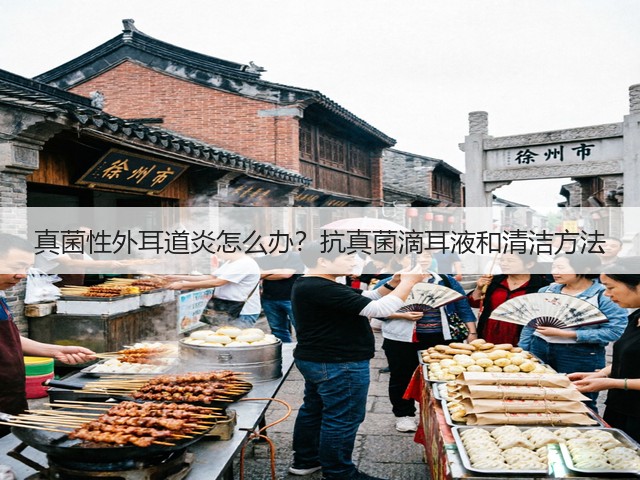 真菌性外耳道炎怎么办？抗真菌滴耳液和清洁方法(图1)