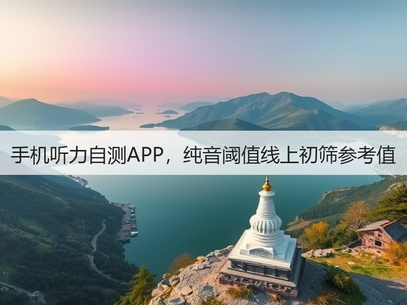 手机听力自测APP，纯音阈值线上初筛参考值