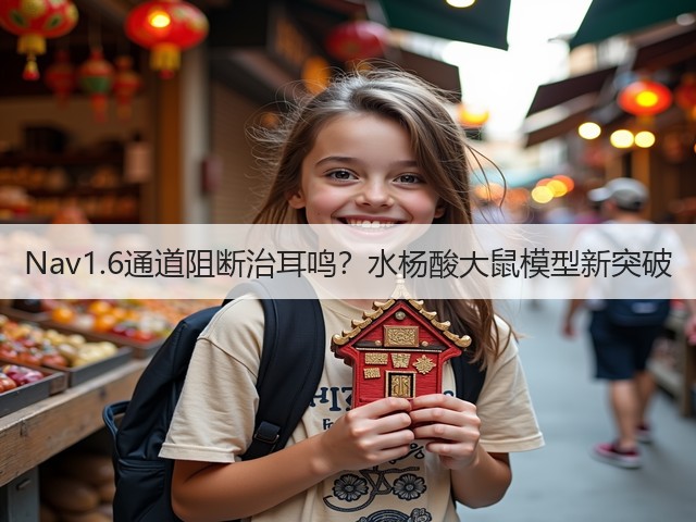 Nav1.6通道阻断治耳鸣？水杨酸大鼠模型新突破(图2)
