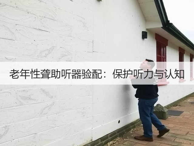 老年性聋助听器验配:保护听力与认知(图3) 老年性聋助听器验配:保护听力与认知(图3)