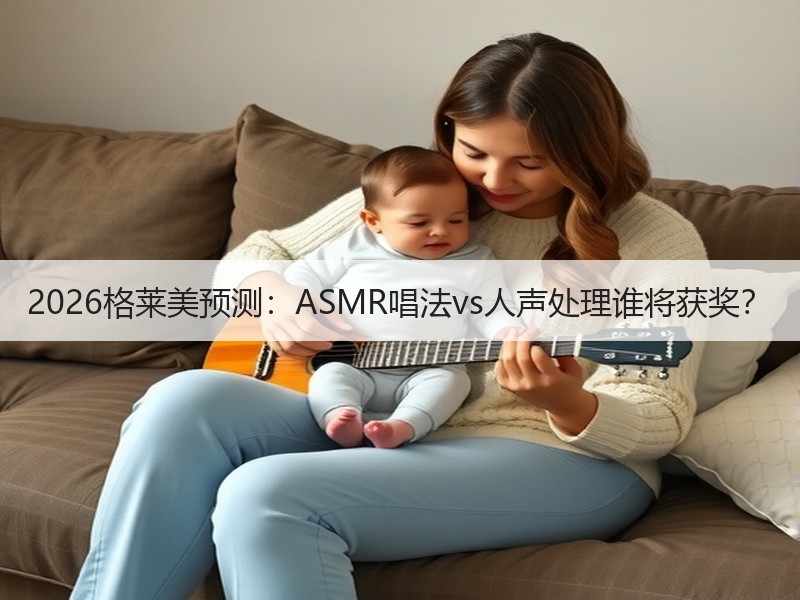 2026格莱美预测：ASMR唱法vs人声处理谁将获奖？