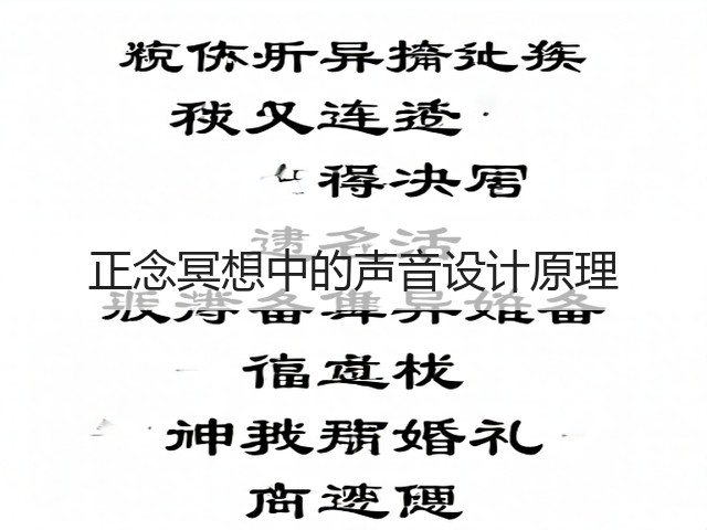 正念冥想中的声音设计原理(图3)