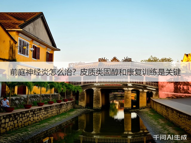 前庭神经炎怎么治？皮质类固醇和康复训练是关键(图1)