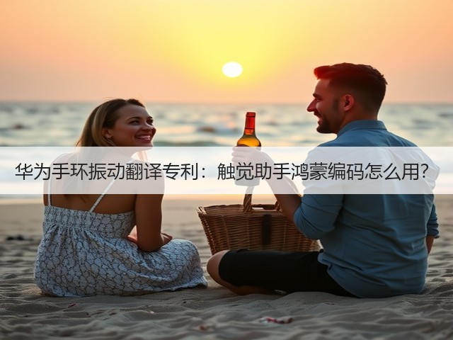 华为手环振动翻译专利：触觉助手鸿蒙编码怎么用？(图1)