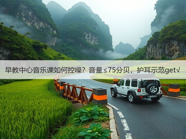 早教中心音乐课如何控噪?音量≤75分贝,护耳示范get√(图1) 早教中心音乐课如何控噪?音量≤75分贝,护耳示范get√(图1)