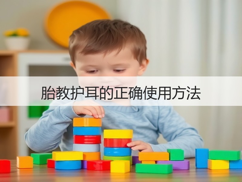 胎教护耳的正确使用方法