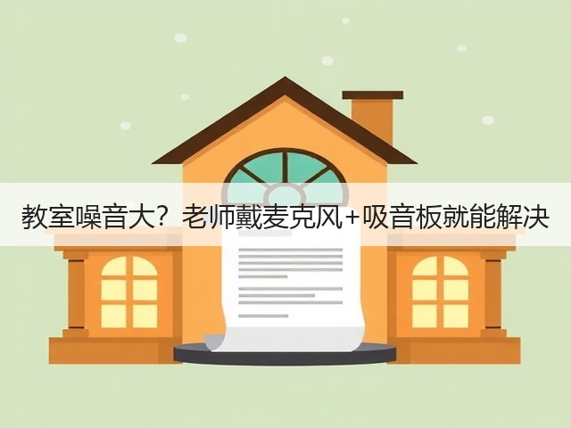 教室噪音大？老师戴麦克风+吸音板就能解决(图2)