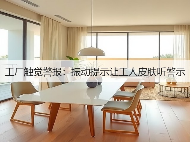 工厂触觉警报:振动提示让工人皮肤听警示(图1) 工厂触觉警报:振动提示让工人皮肤听警示(图1)