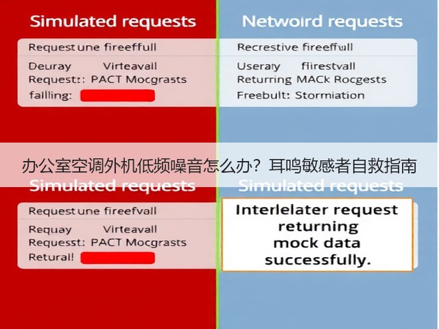 办公室空调外机低频噪音怎么办?耳鸣敏感者自救指南(图5) 办公室空调外机低频噪音怎么办?耳鸣敏感者自救指南(图5)