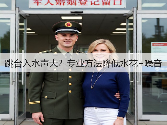 跳台入水声大?专业方法降低水花+噪音(图2) 跳台入水声大?专业方法降低水花+噪音(图2)