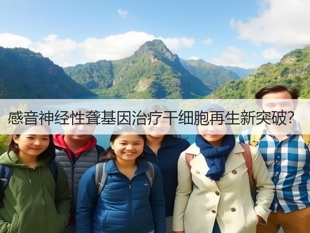 感音神经性聋基因治疗干细胞再生新突破?(图3) 感音神经性聋基因治疗干细胞再生新突破?(图3)