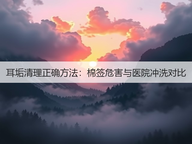 耳垢清理正确方法:棉签危害与医院冲洗对比(图3) 耳垢清理正确方法:棉签危害与医院冲洗对比(图3)
