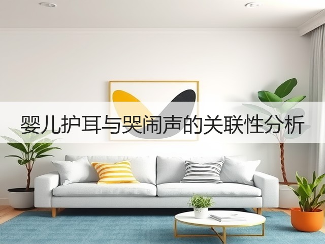 婴儿护耳与哭闹声的关联性分析(图3) 婴儿护耳与哭闹声的关联性分析(图3)