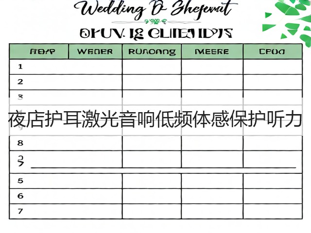 夜店护耳激光音响低频体感保护听力(图2) 夜店护耳激光音响低频体感保护听力(图2)