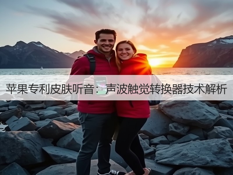 苹果专利皮肤听音：声波触觉转换器技术解析
