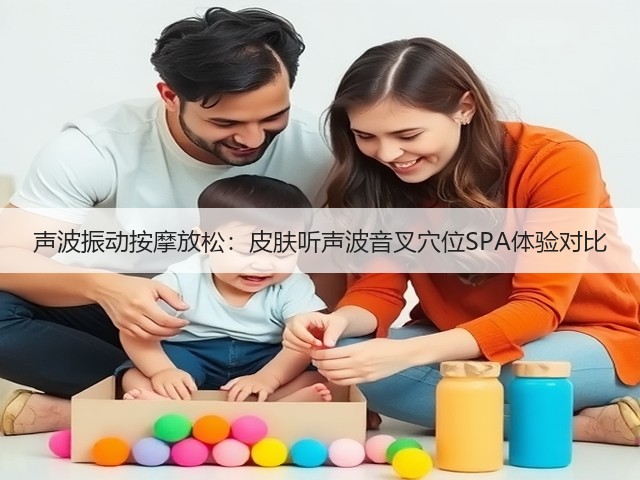 声波振动按摩放松:皮肤听声波音叉穴位SPA体验对比(图4) 声波振动按摩放松:皮肤听声波音叉穴位SPA体验对比(图4)