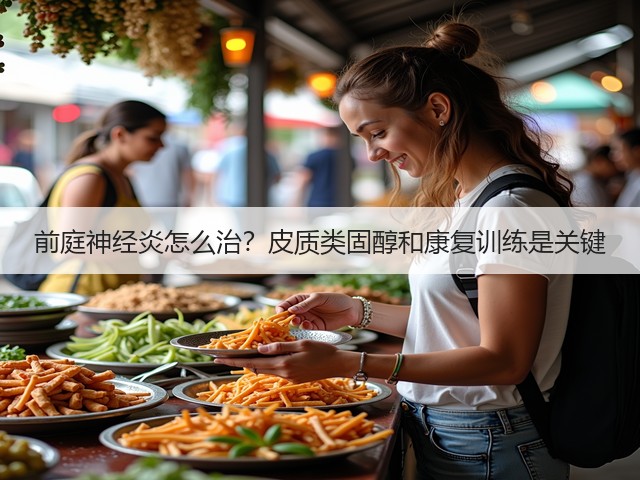 前庭神经炎怎么治？皮质类固醇和康复训练是关键(图2)