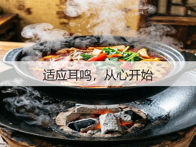 适应耳鸣，从心开始(图1)