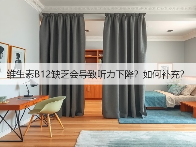 维生素B12缺乏会导致听力下降?如何补充?(图1) 维生素B12缺乏会导致听力下降?如何补充?(图1)