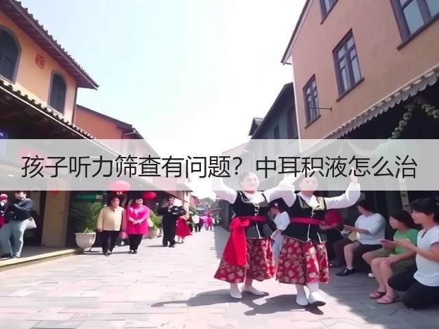 孩子听力筛查有问题?中耳积液怎么治(图2) 孩子听力筛查有问题?中耳积液怎么治(图2)