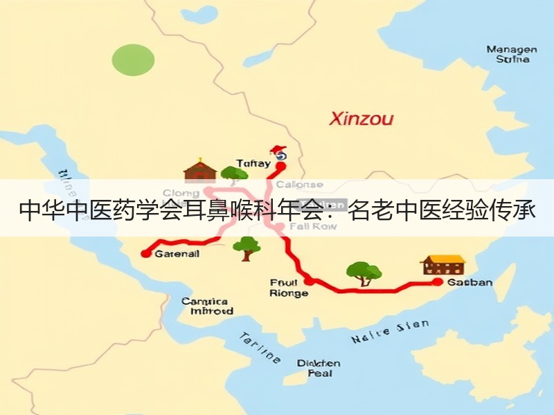 中华中医药学会耳鼻喉科年会：名老中医经验传承