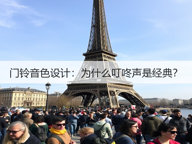 门铃音色设计:为什么叮咚声是经典?(图2) 门铃音色设计:为什么叮咚声是经典?(图2)