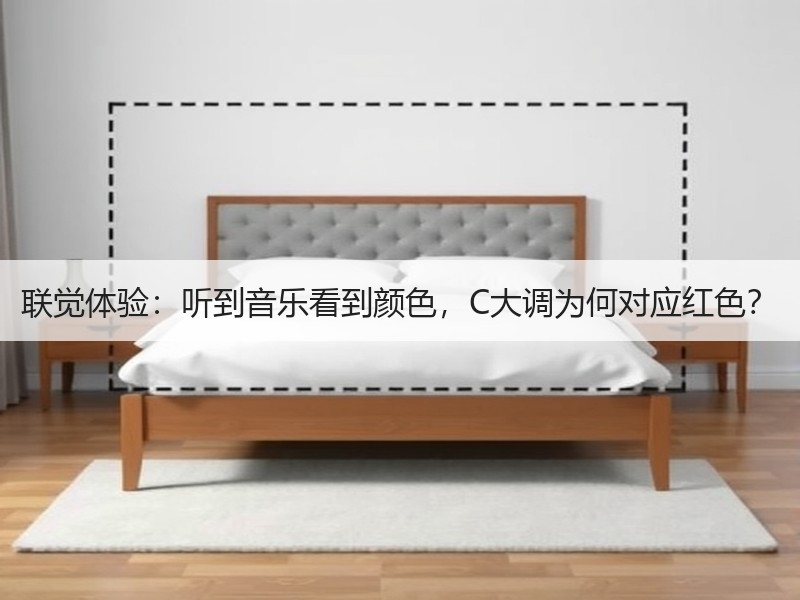 联觉体验：听到音乐看到颜色，C大调为何对应红色？