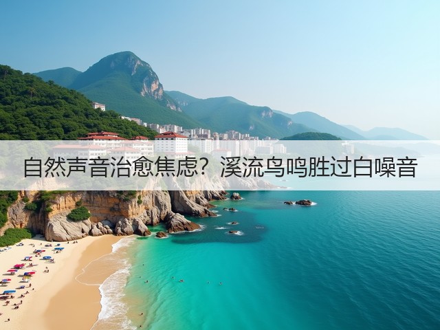 自然声音治愈焦虑？溪流鸟鸣胜过白噪音(图1)
