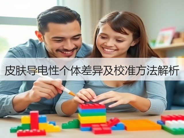 皮肤导电性个体差异及校准方法解析(图1) 皮肤导电性个体差异及校准方法解析(图1)